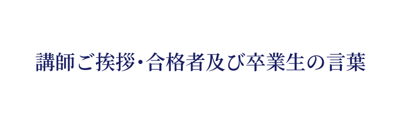 講師ご挨拶 卒業生の言葉 大口英検教室